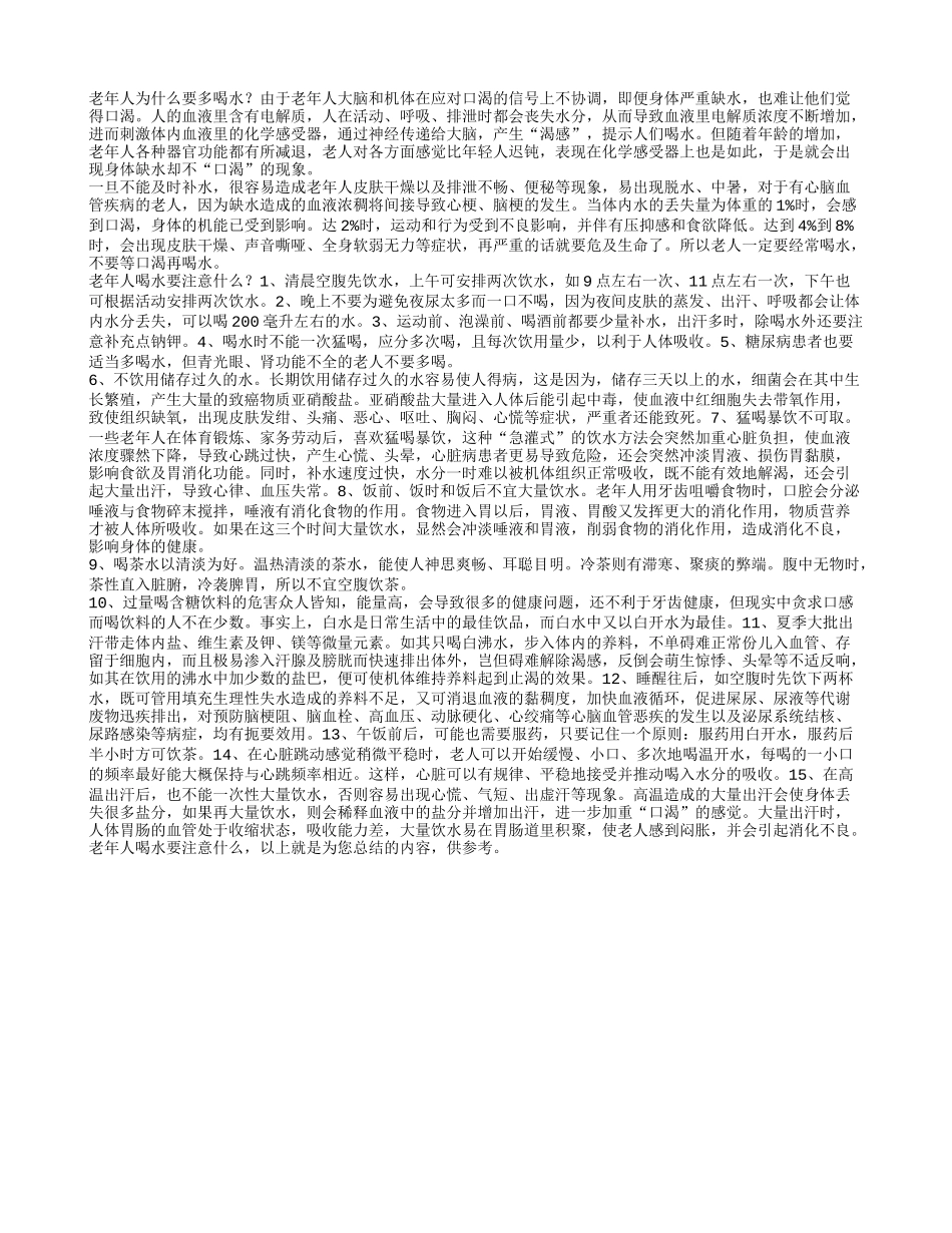 老年人喝水要注意什么_第1页