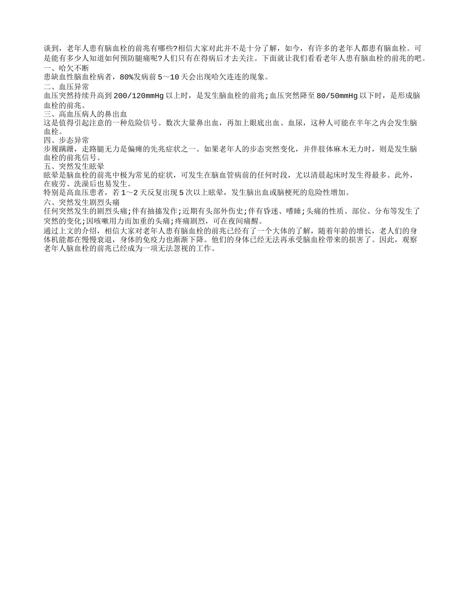 老年人患有脑血栓的前兆_第1页