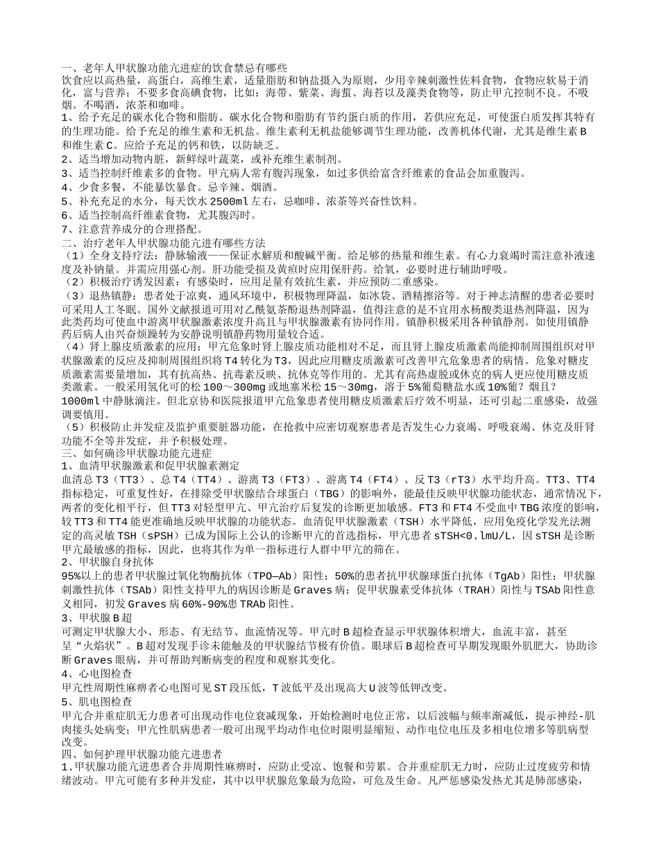 老年人甲状腺功能亢进症的饮食禁忌是什么 如何治疗此病_第1页