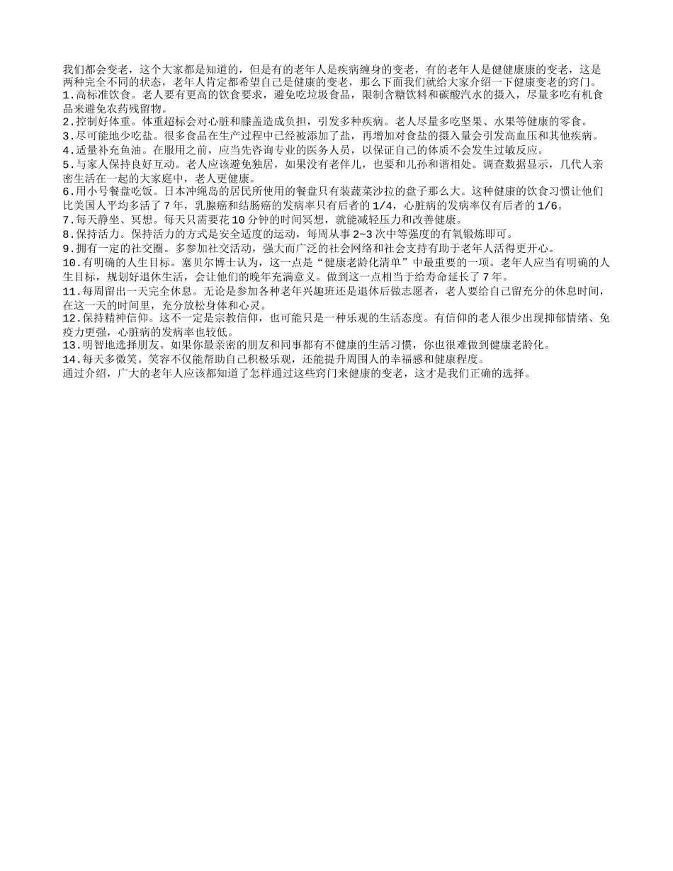 老年人健康变老 14大窍门要牢记养性_第1页