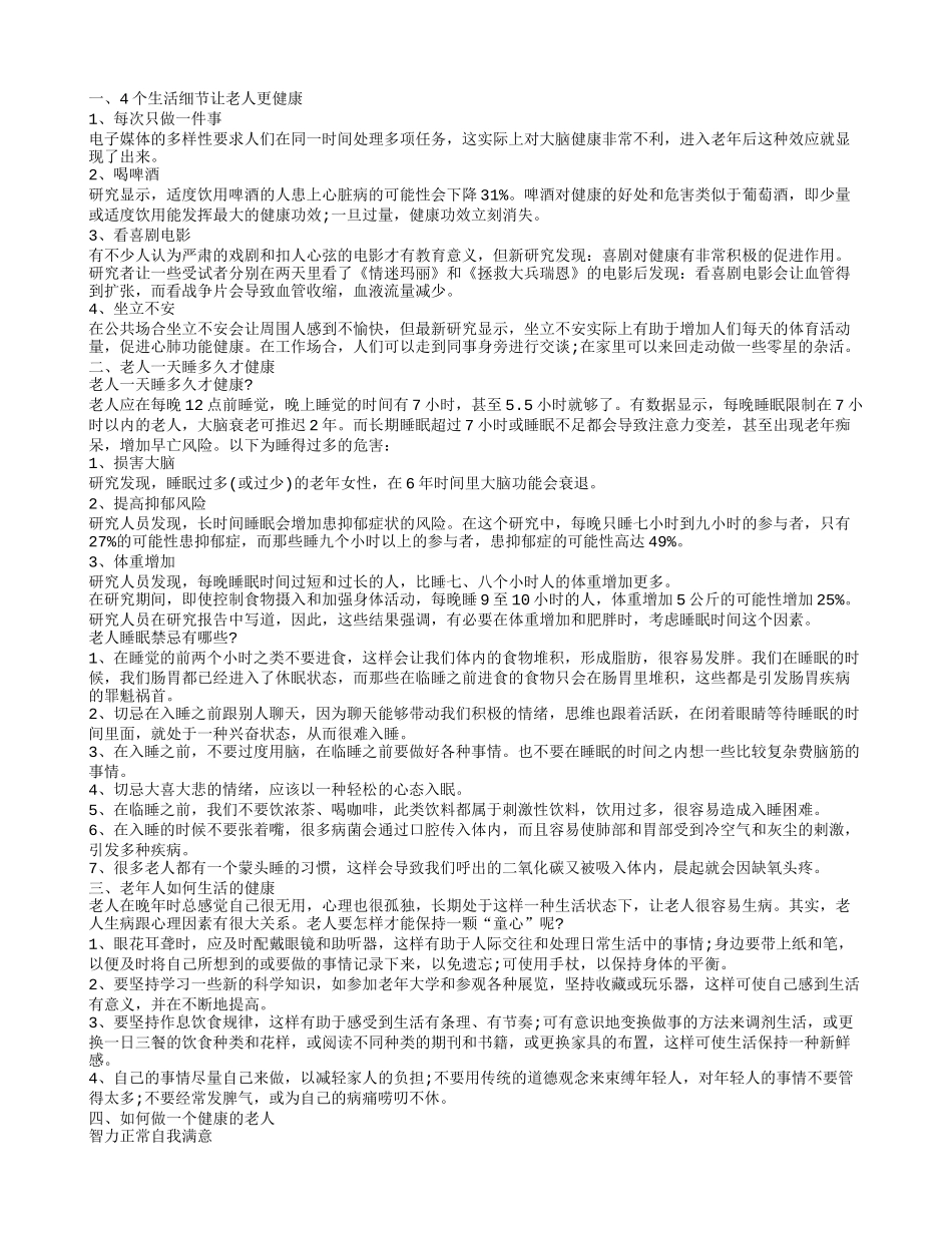 老年人健康生活方式 老年人要怎么生活最健康_第1页