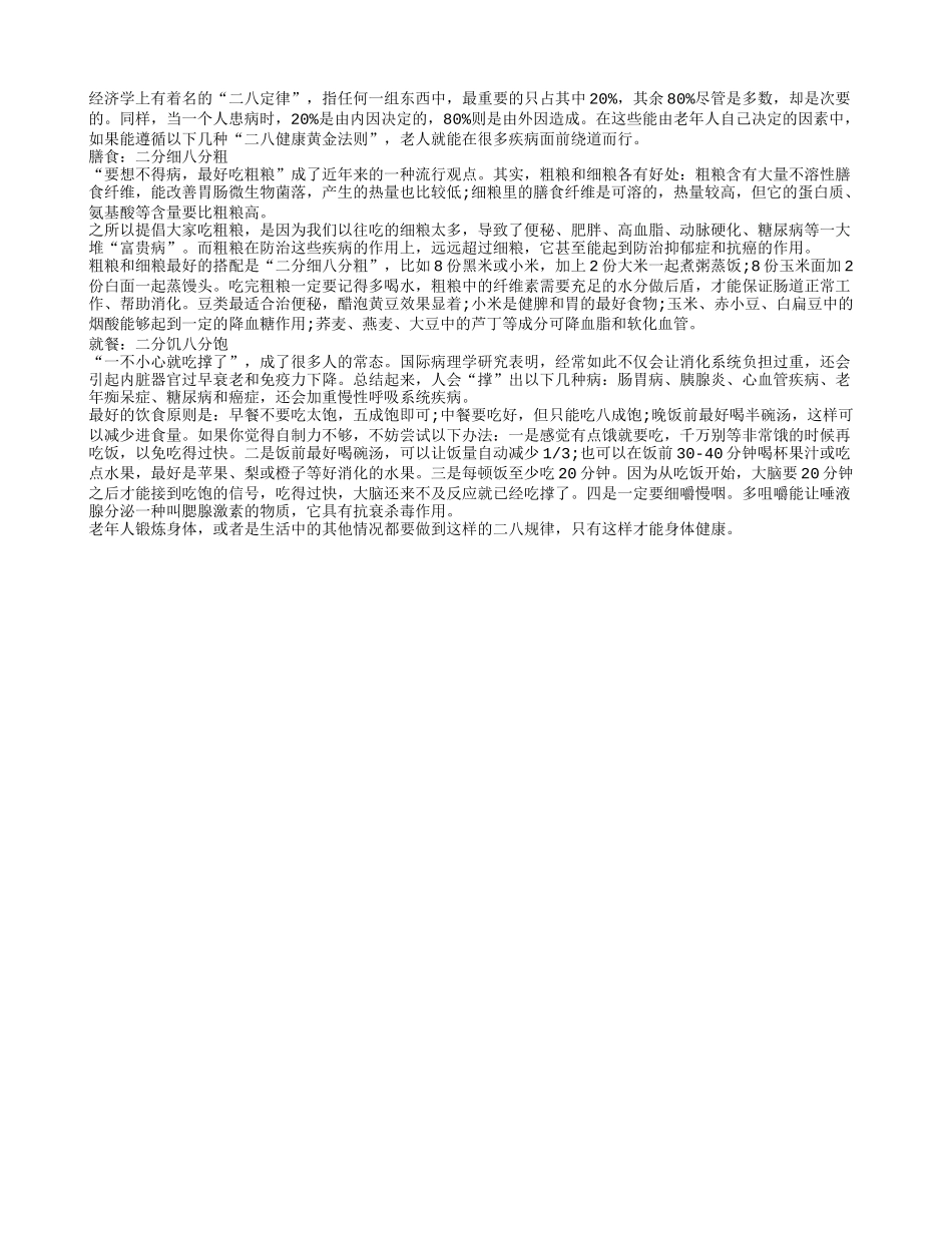 老年人健康养生也要讲究二八定律四季保健_第1页