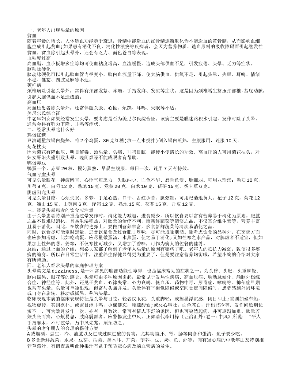 老年人经常头晕是怎么回事 经常头晕吃什么好_第1页