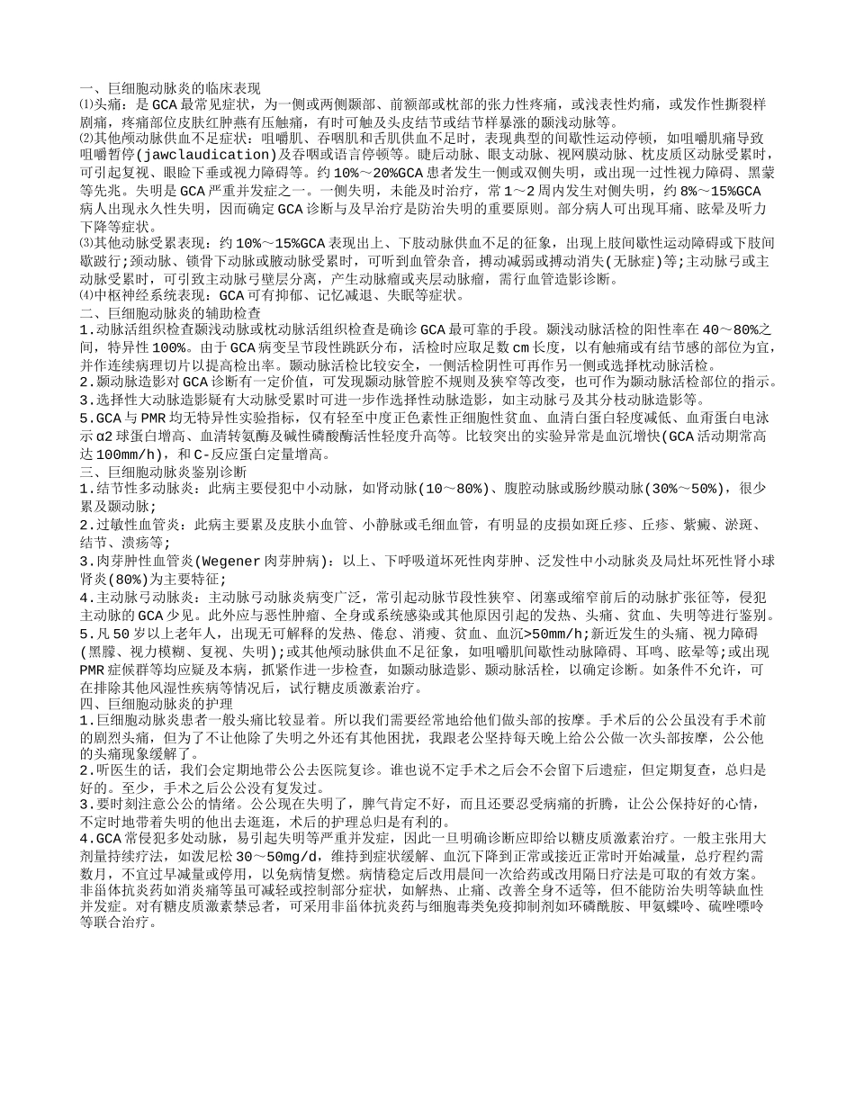 老年人巨细胞动脉炎的护理得了巨细胞动脉炎怎么办_第1页