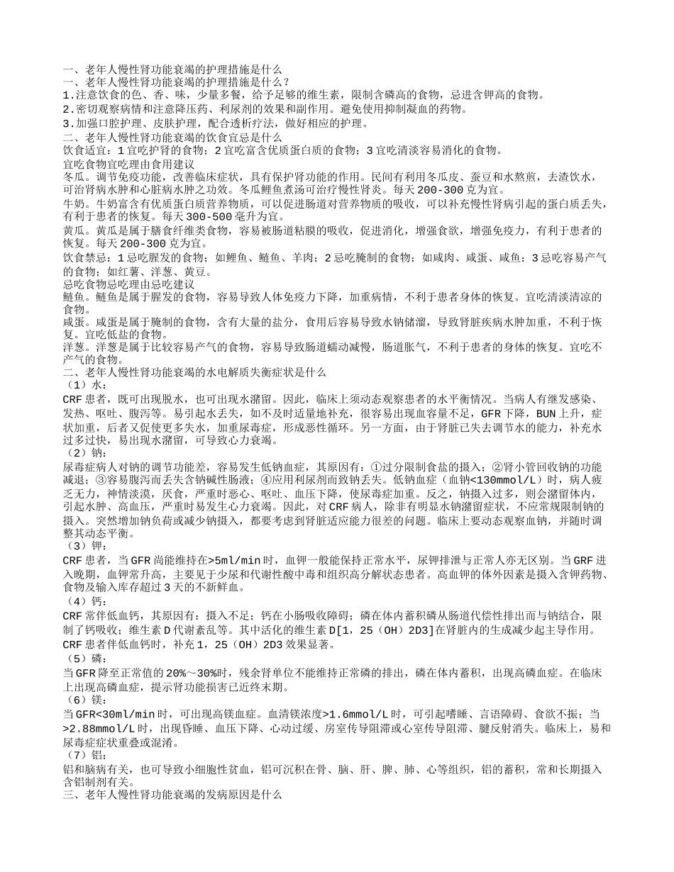 老年人慢性肾功能衰竭的护理措施是什么 其发病原因是什么_第1页