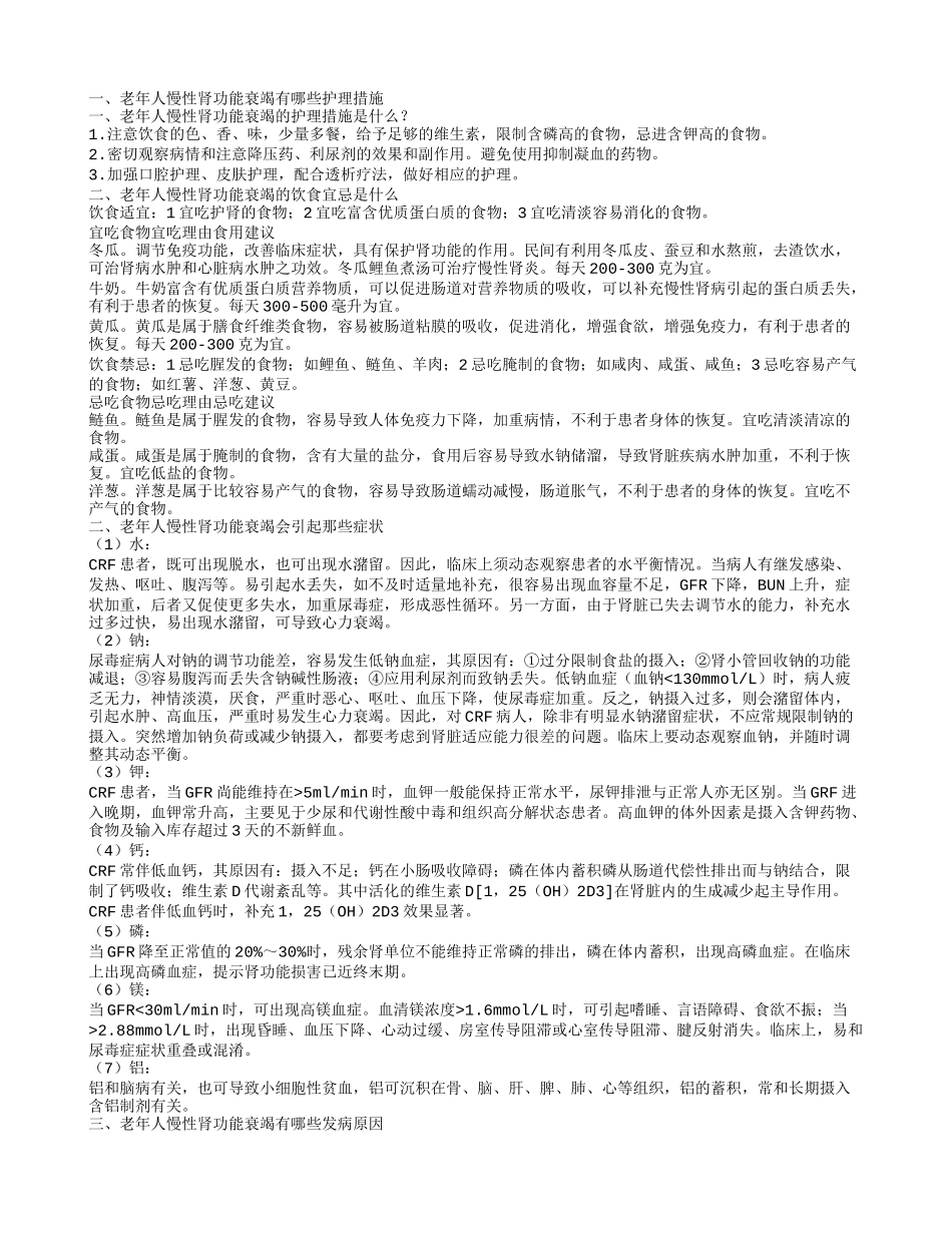 老年人慢性肾功能衰竭的护理措施有哪些 老年人慢性肾功能衰竭是怎么引起的_第1页