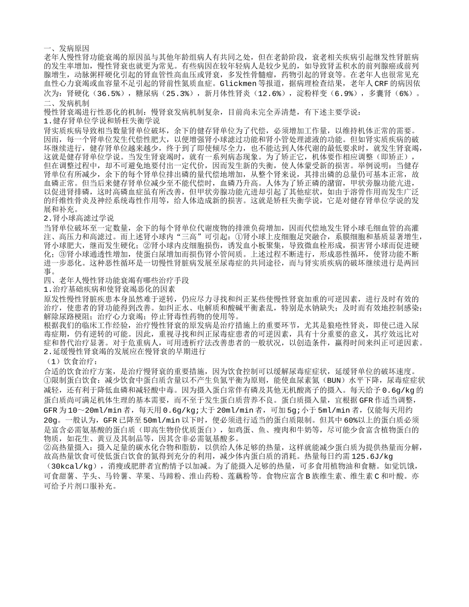 老年人慢性肾功能衰竭的护理措施有哪些 老年人慢性肾功能衰竭是怎么引起的_第2页