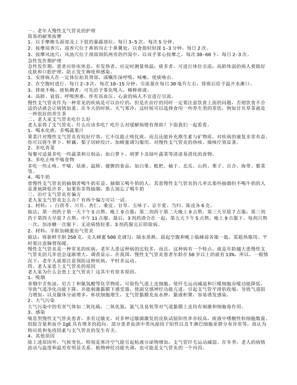 老年人慢性支气管炎的护理 老人家支气管炎吃什么_第1页