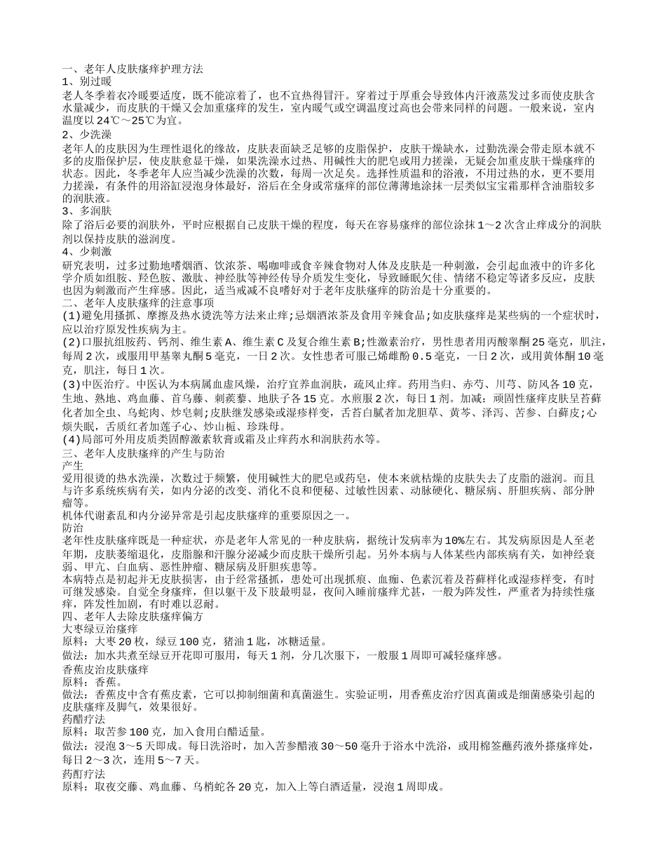 老年人皮肤瘙痒的产生与防治，老年人皮肤瘙痒护理方法，老年人皮肤瘙痒的注意事项_第1页