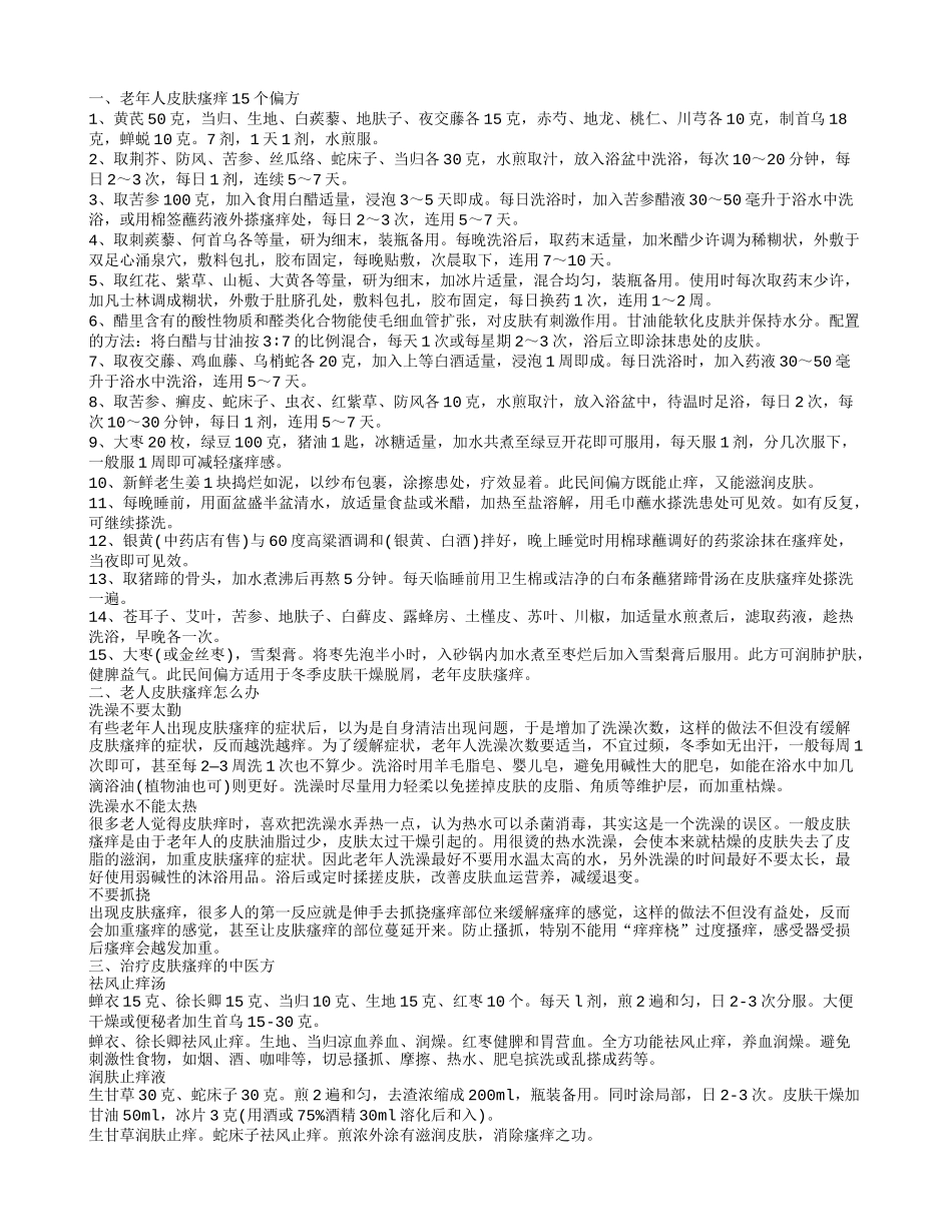 老年人皮肤瘙痒怎么办 老年人皮肤瘙痒中药偏方有哪些_第1页