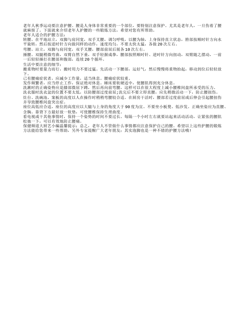 老年人秋季运动要注意护腰_第1页