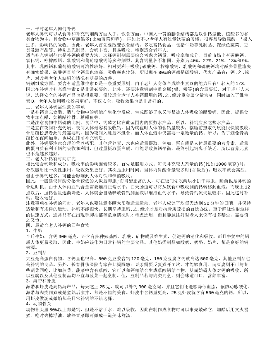 老年人如何补钙最适合老人补钙的四种食物_第1页