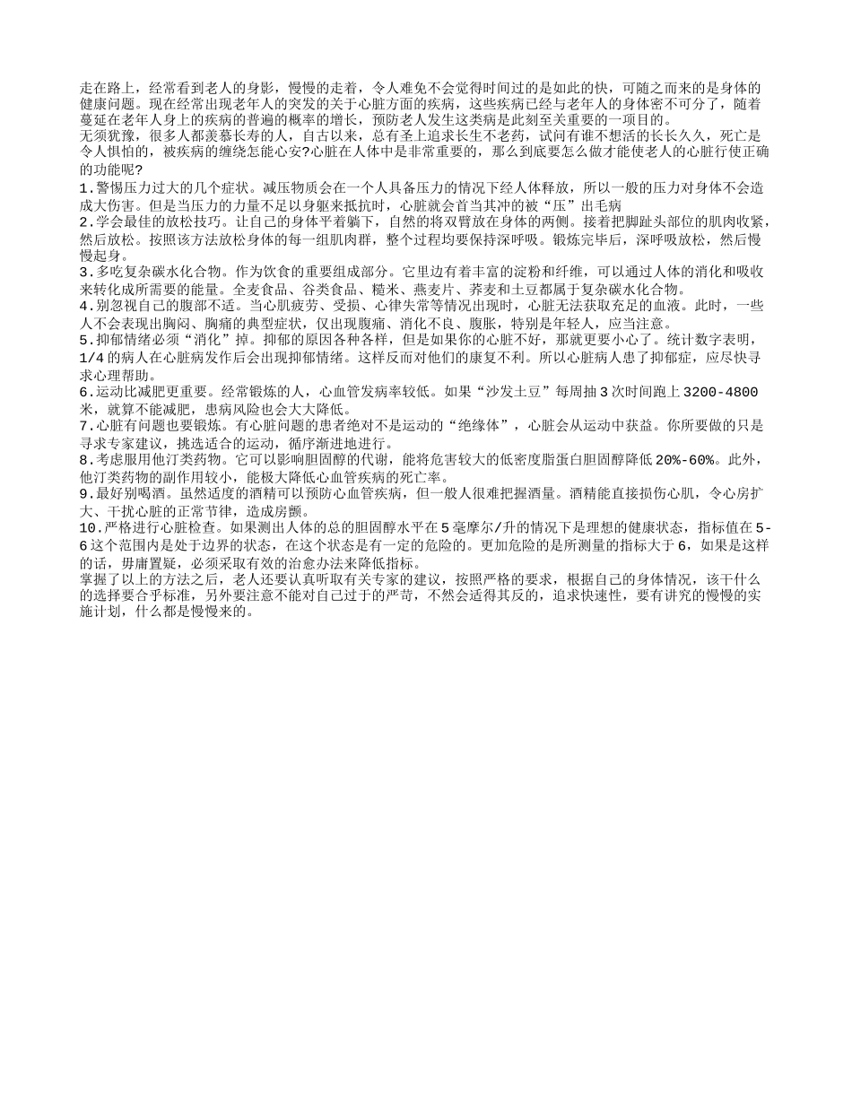 老年人如何更好的保护心脏健康_第1页