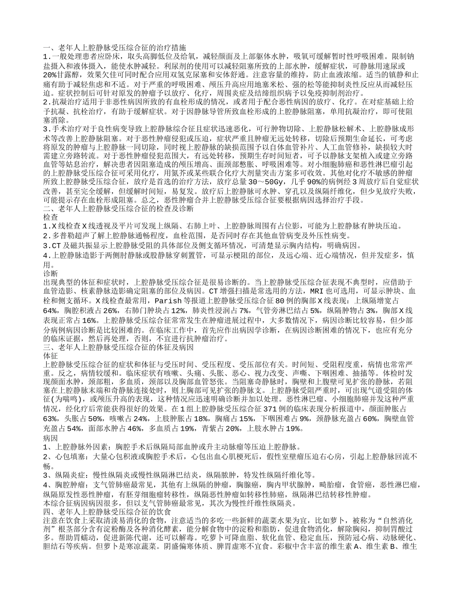 老年人上腔静脉受压综合征的饮食禁忌该怎么管好患者的嘴_第1页