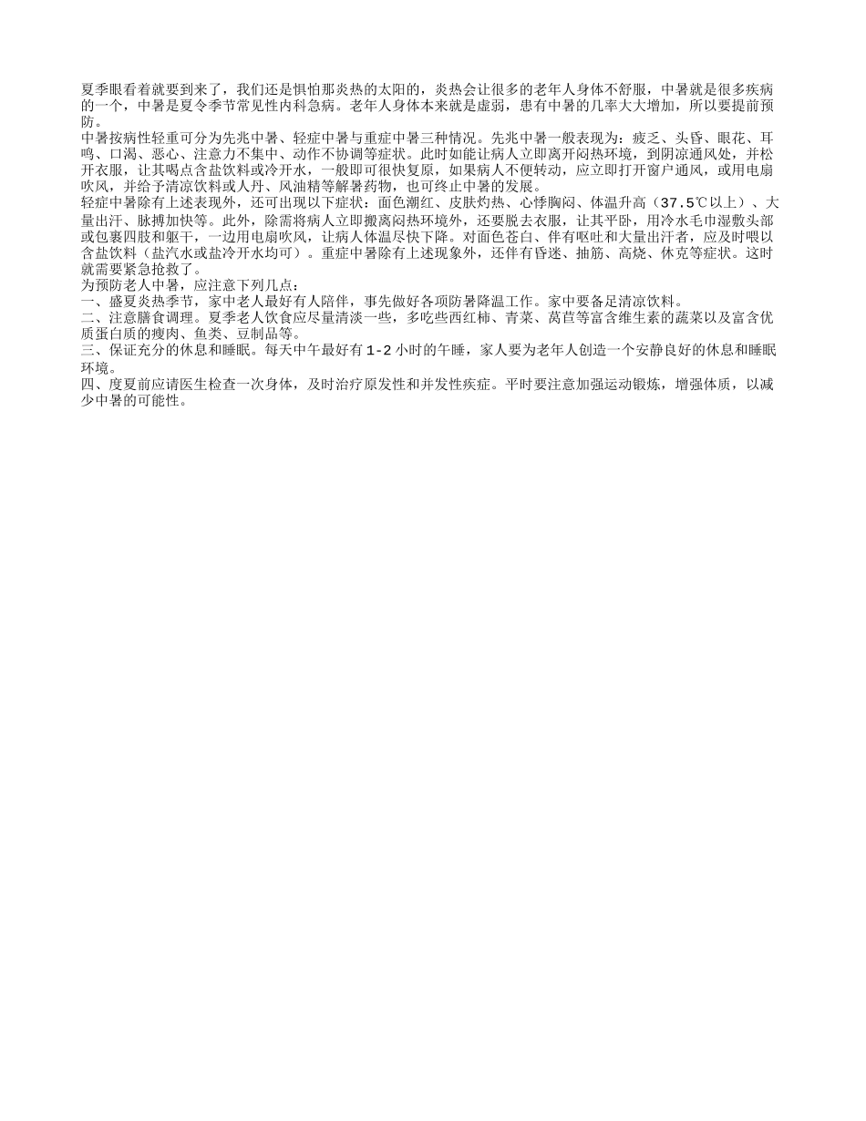 老年人身体虚弱 夏季要做好预防中暑准备_第1页