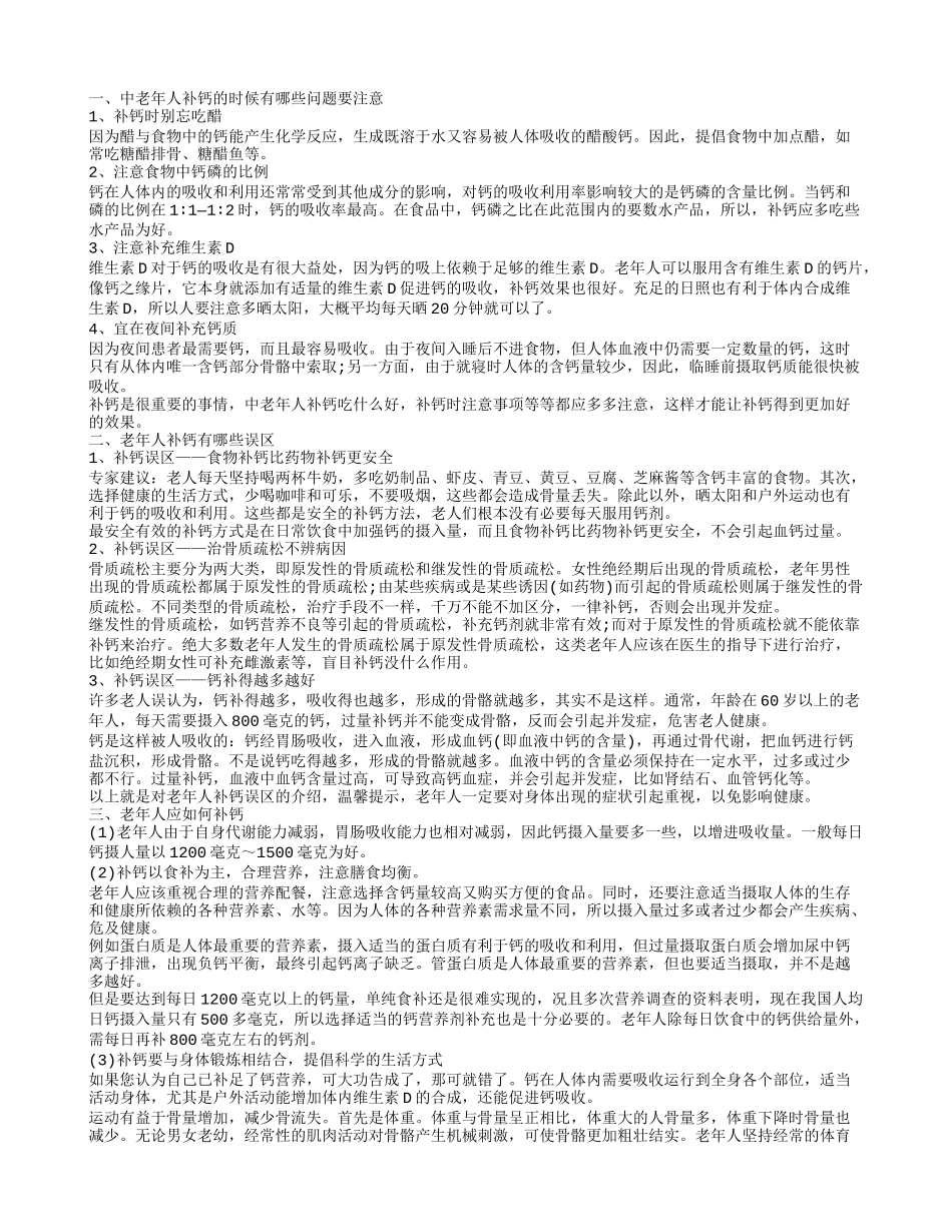 老年人什么时候补钙,中老年人补钙的时候有哪些问题要注意_第1页