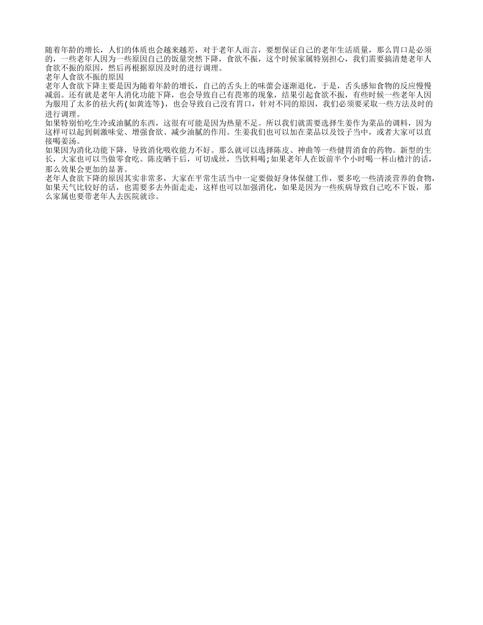 老年人食欲不振的原因 老年人食欲不振怎么办_第1页