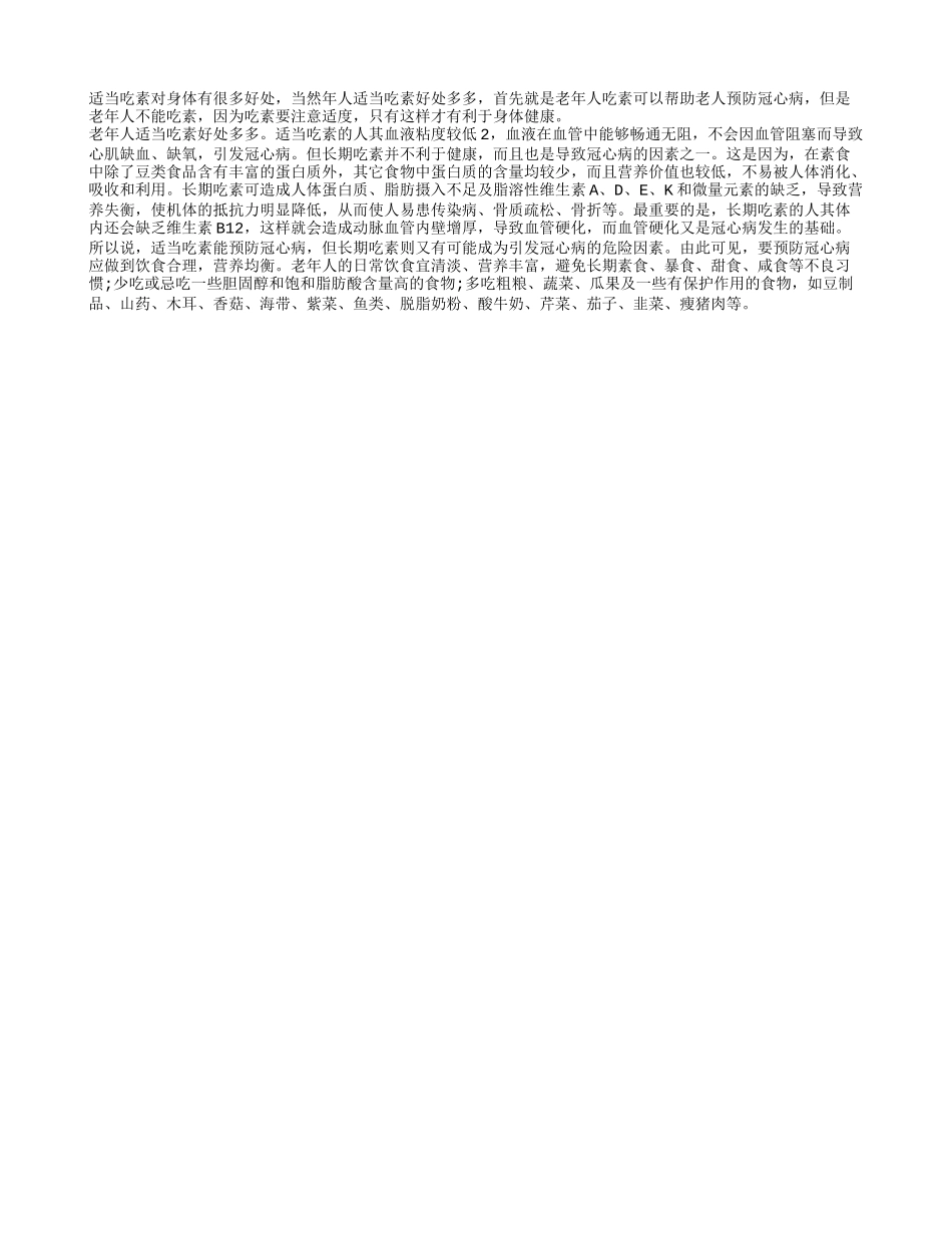 老年人适当吃素可以有效的预防冠心病_第1页