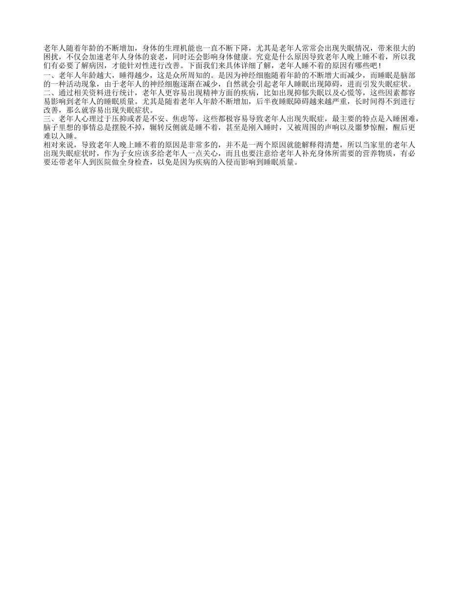 老年人睡不着是什么原因 三大原因影响老人睡眠质量_第1页