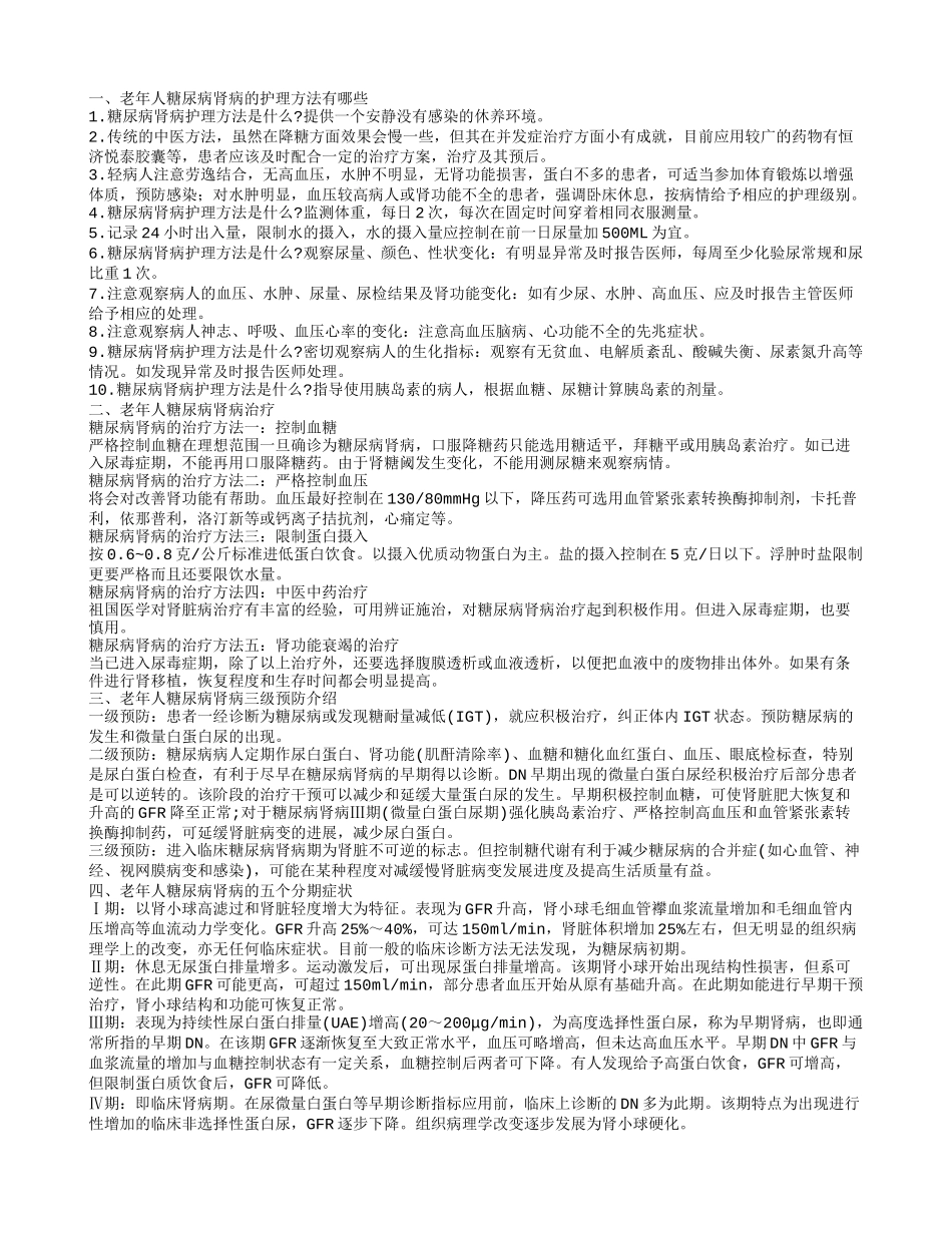 老年人糖尿病肾病如何护理 五种糖尿病肾病的治疗方法_第1页