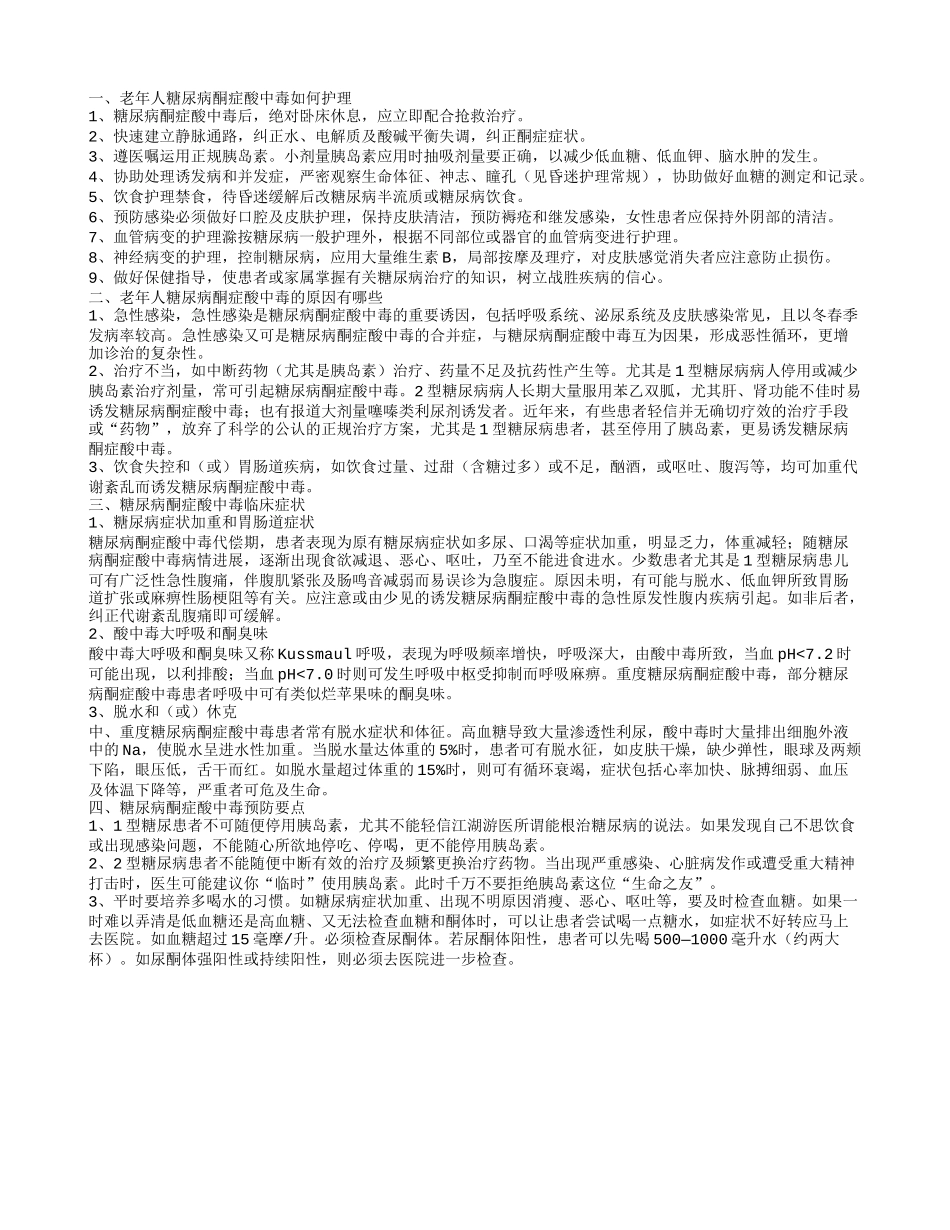 老年人糖尿病酮症酸中毒如何护理_第1页