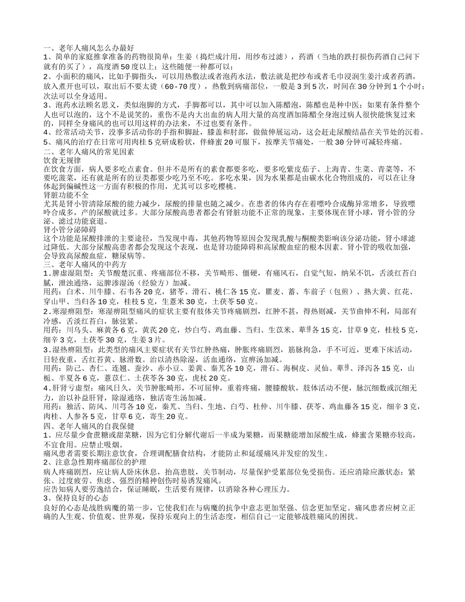 老年人痛风的治疗手段 老年人痛风的因素_第1页