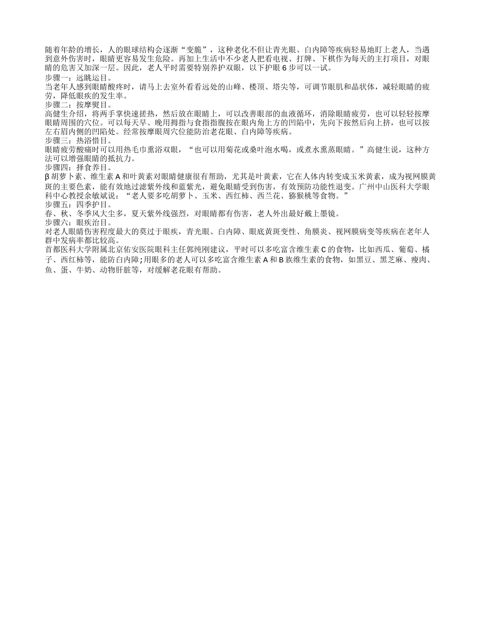 老年人晚年护眼需遵循六大原则四季保健_第1页