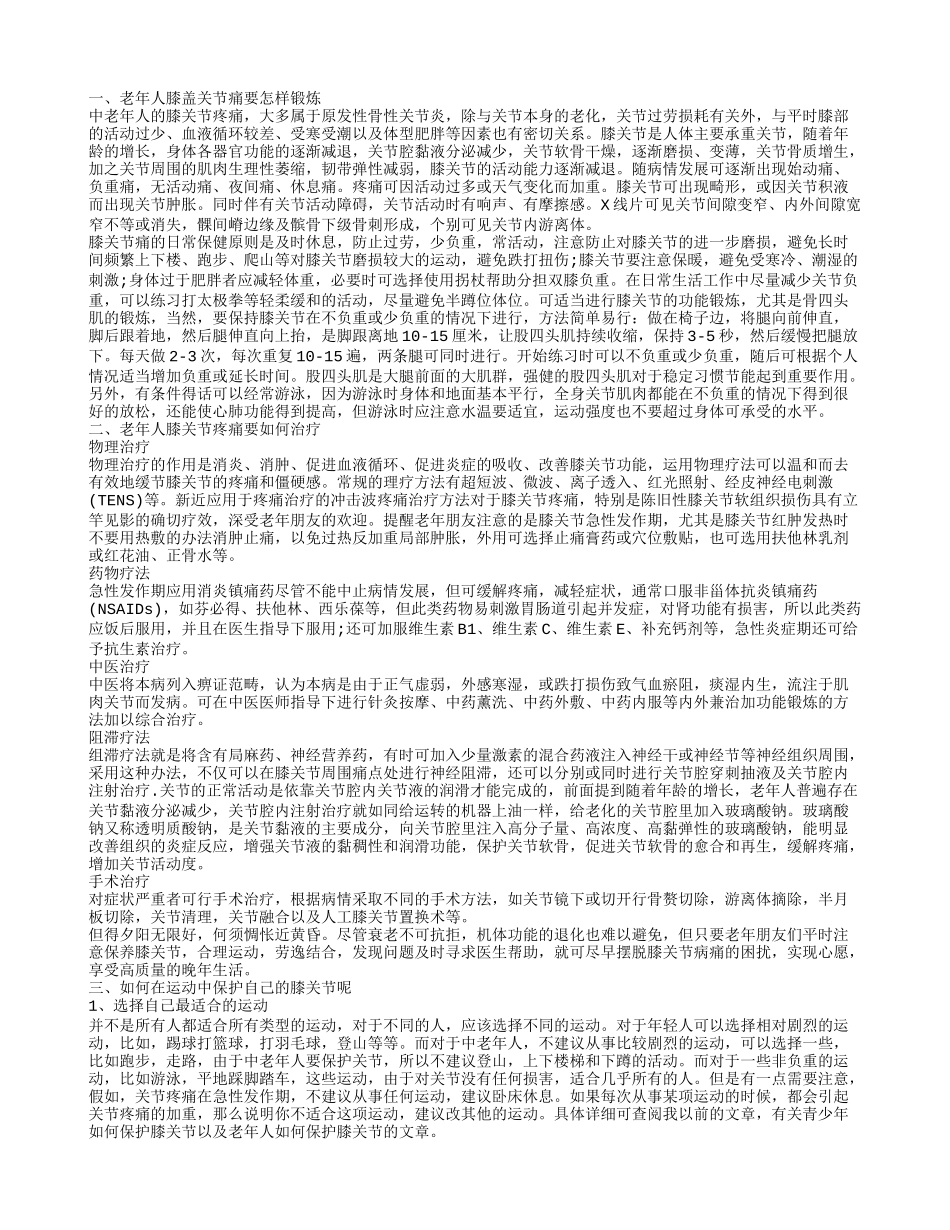 老年人膝盖关节痛如何锻炼 老年人膝关节疼痛要怎么治疗_第1页