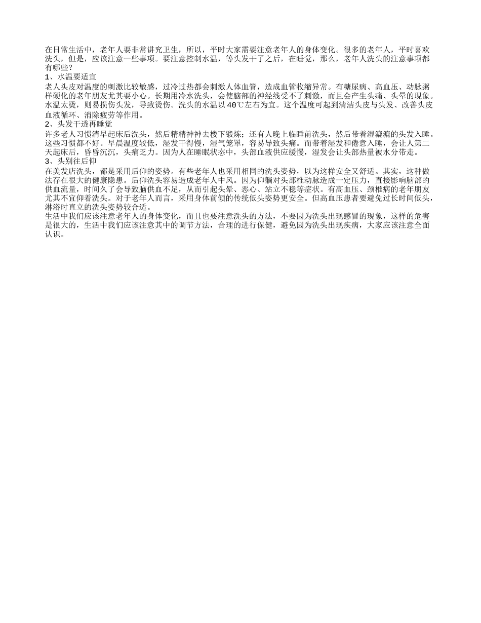 老年人洗头的注意事项都有哪些_第1页