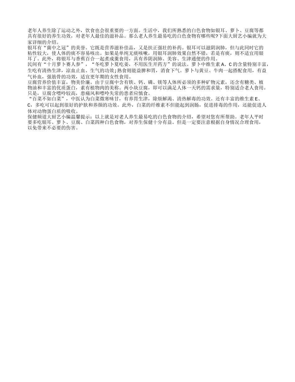 老年人夏季养生白色食物多吃点_第1页
