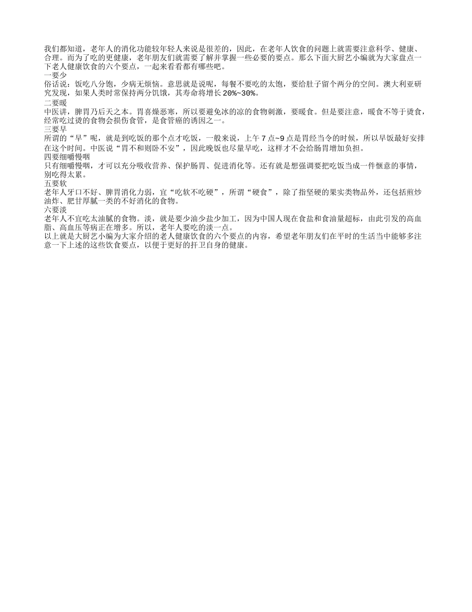 老年人夏季饮食养生牢记六大要点_第1页