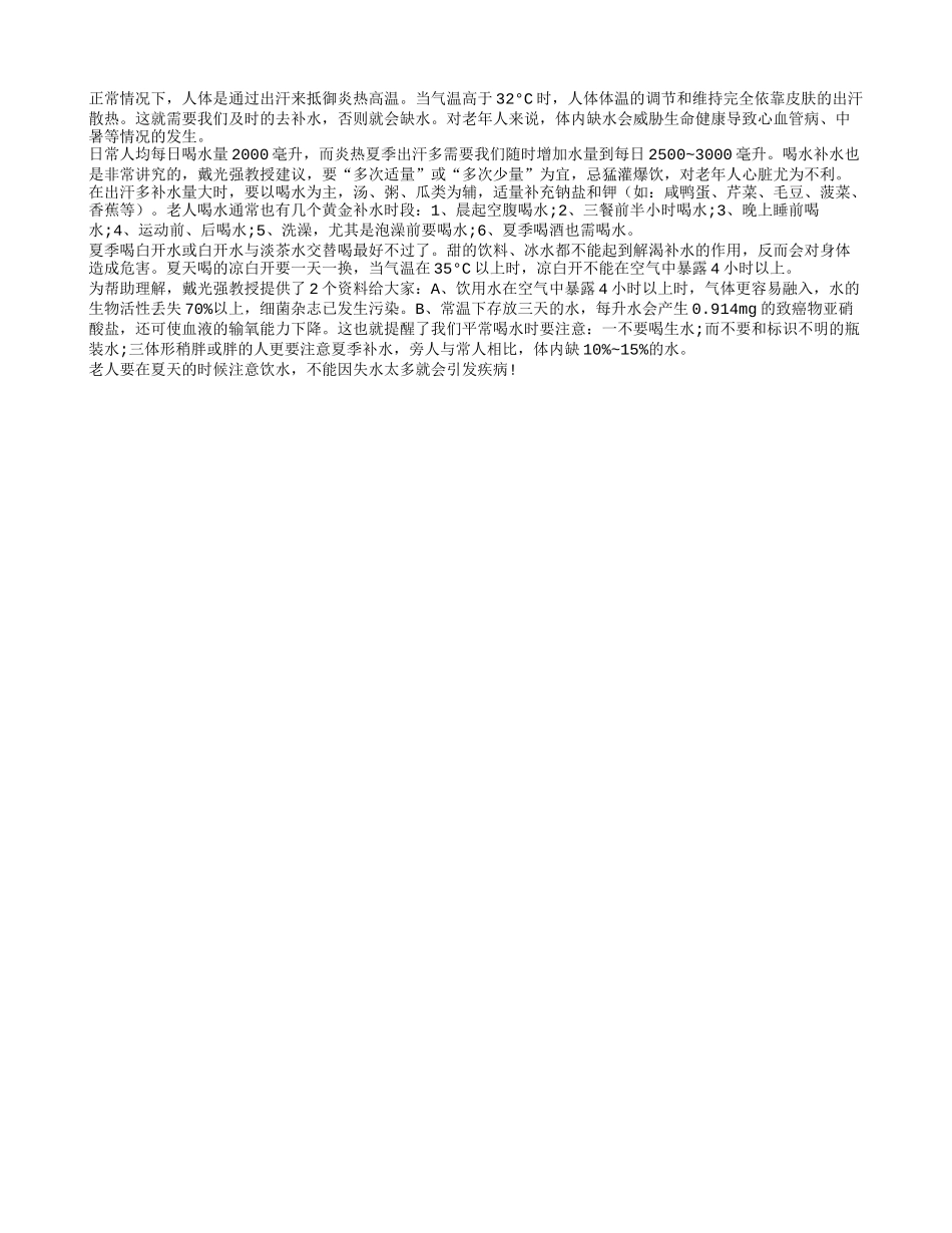 老年人夏季注意饮水不能因为失水引发疾病_第1页
