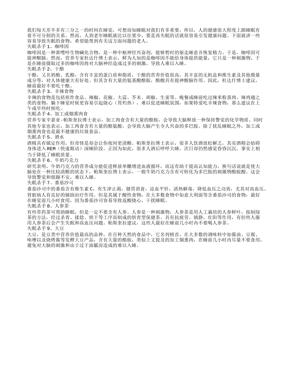 老年人小心9种食物容易导致失眠_第1页