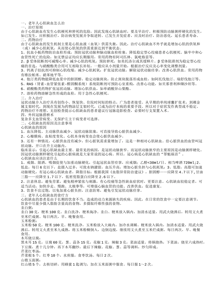 老年人心肌缺血怎么办呢怎样预防心肌缺血_第1页