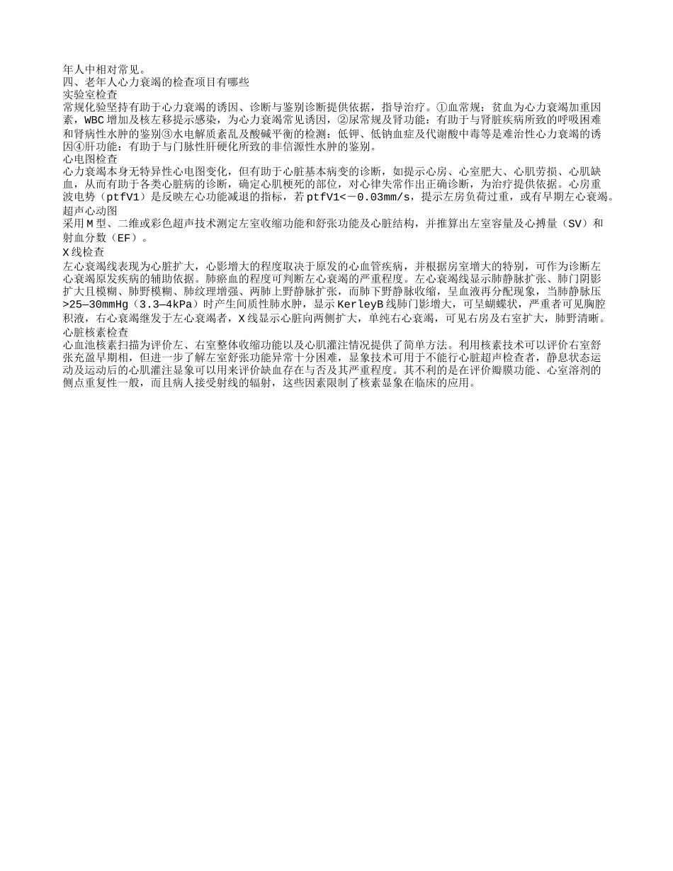老年人心力衰竭的护理措施是什么 老年人心力衰竭的检查项目有哪些_第2页