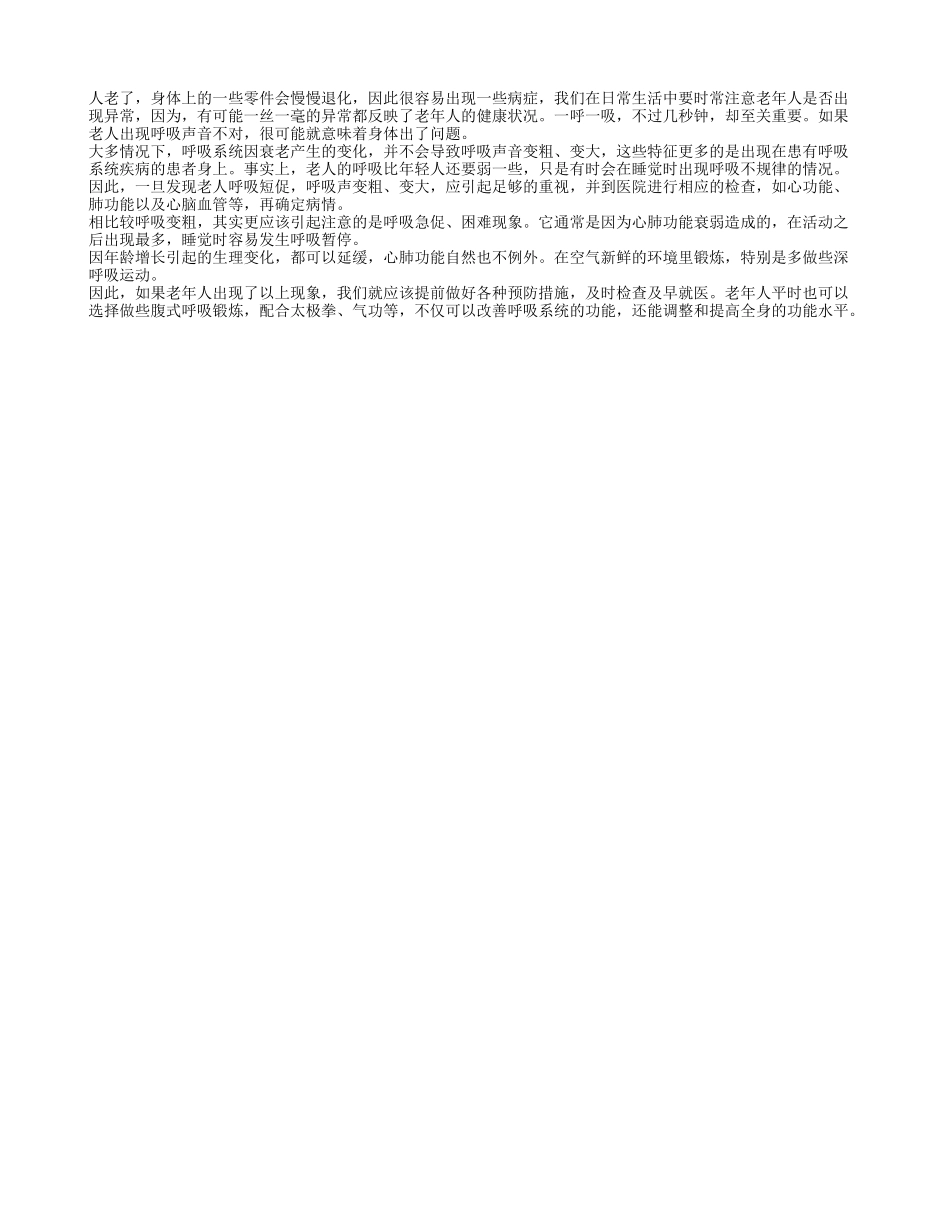 老年人需警惕呼吸变粗_第1页