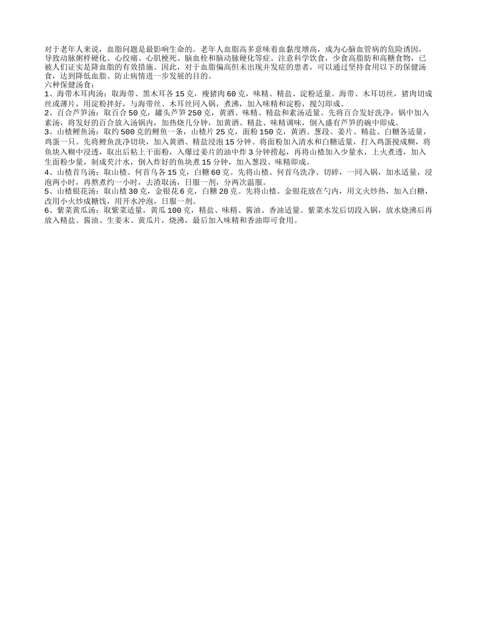 老年人血脂高 荐六款长寿保健汤_第1页