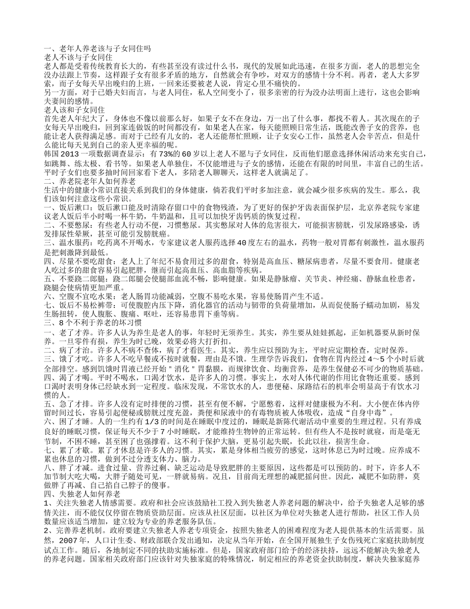 老年人养老该与子女同住吗_第1页