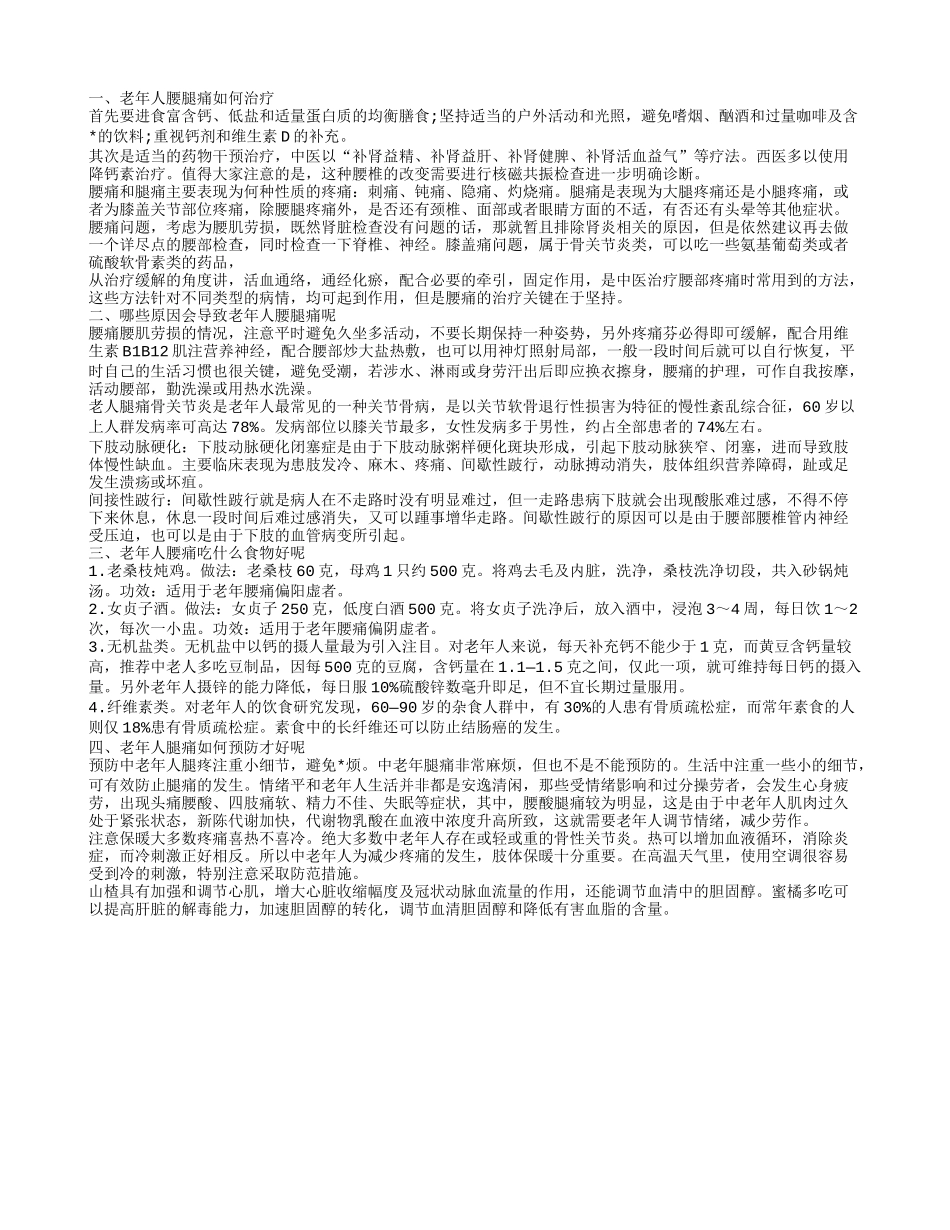 老年人腰腿痛的治疗 老年人腰腿痛的原因_第1页
