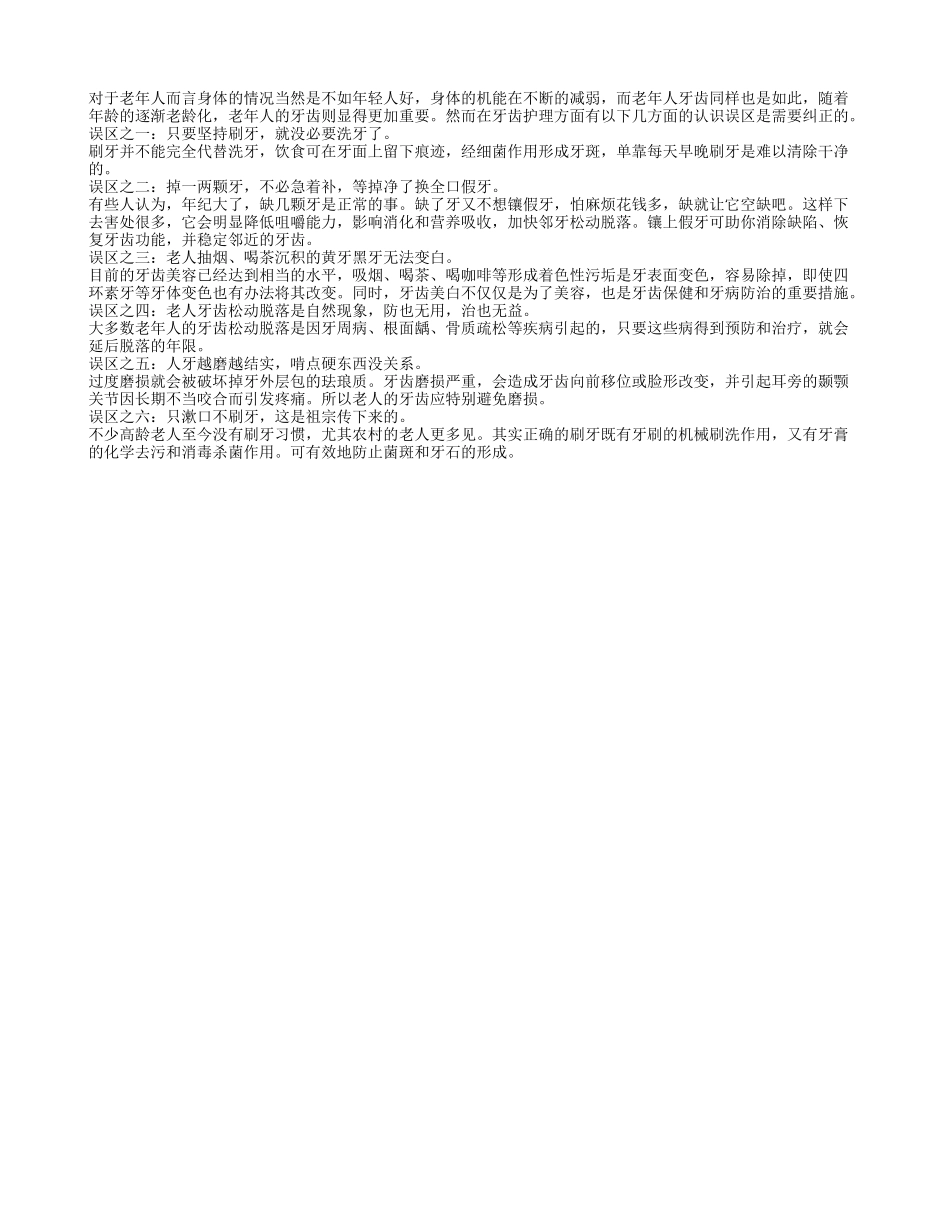 老年人要避免牙齿护理的6个误区四季保健_第1页