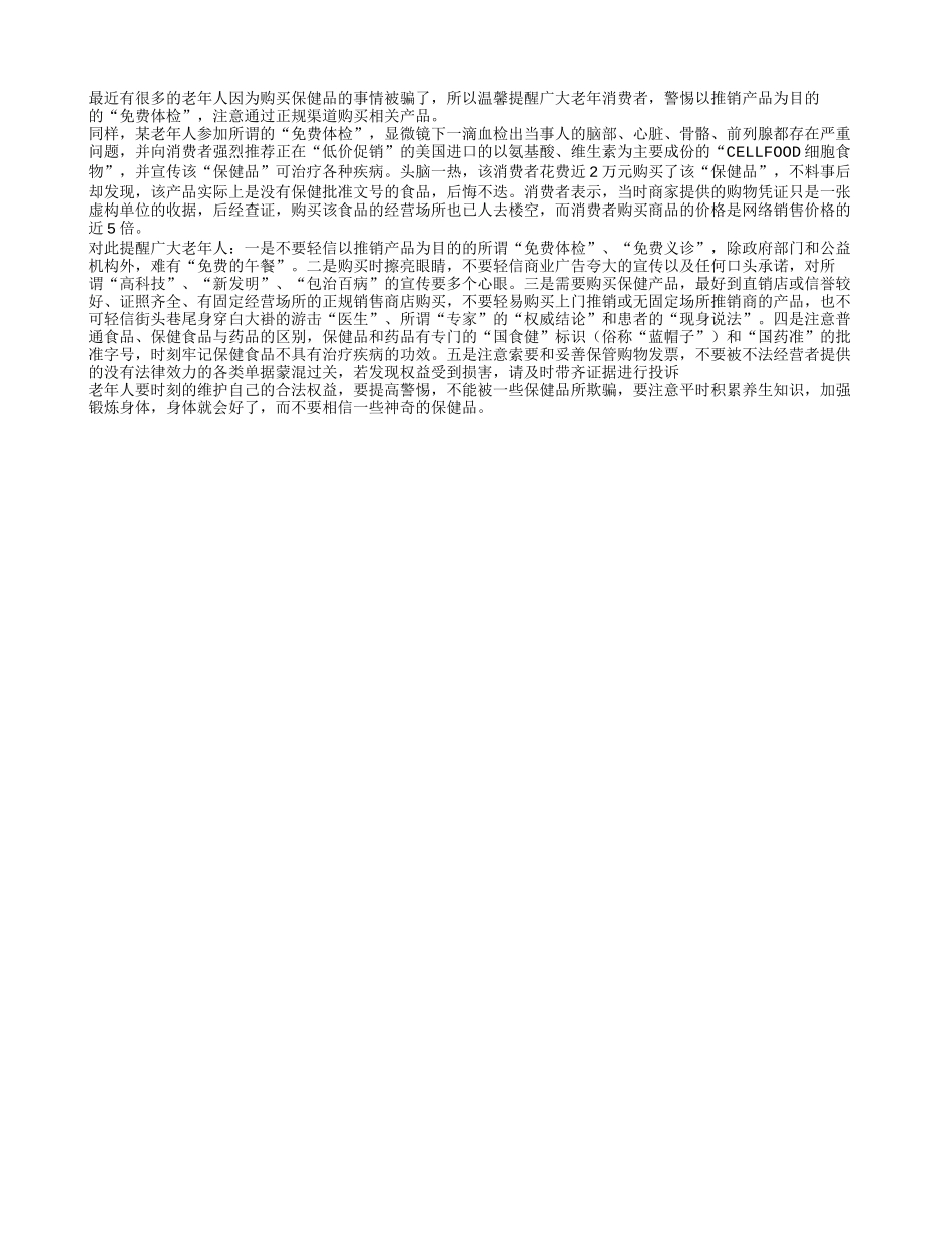 老年人要警惕购买保健品时被欺骗_第1页