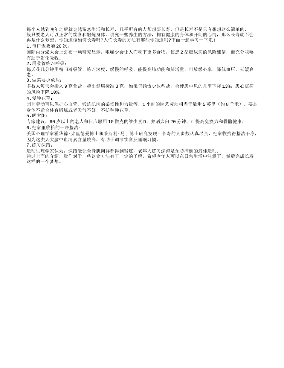 老年人要想晚年长寿就要做到每口饭要嚼20次四季保健_第1页