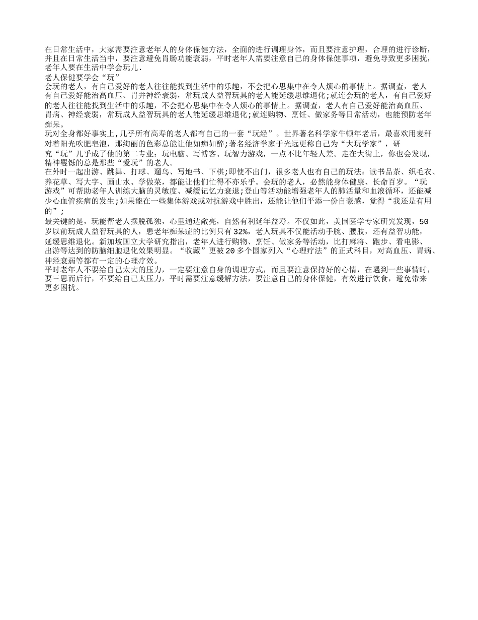 老年人要在生活中学会玩春季保健_第1页