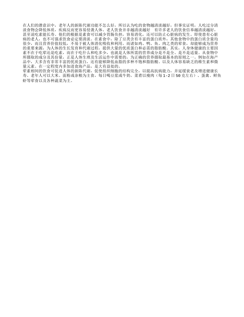 老年人饮食不宜太过清谈适当调理有益于增强体质_第1页