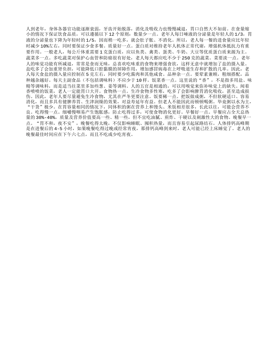 老年人饮食的十二点建议_第1页