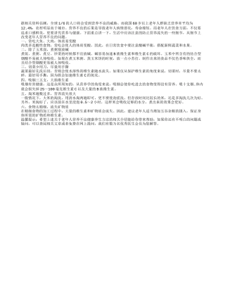 老年人营养不良 健康养生方法四季保健