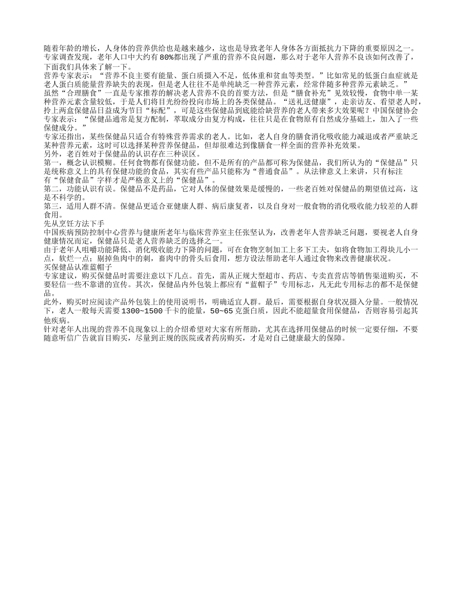 老年人营养不良该如何改善养性_第1页