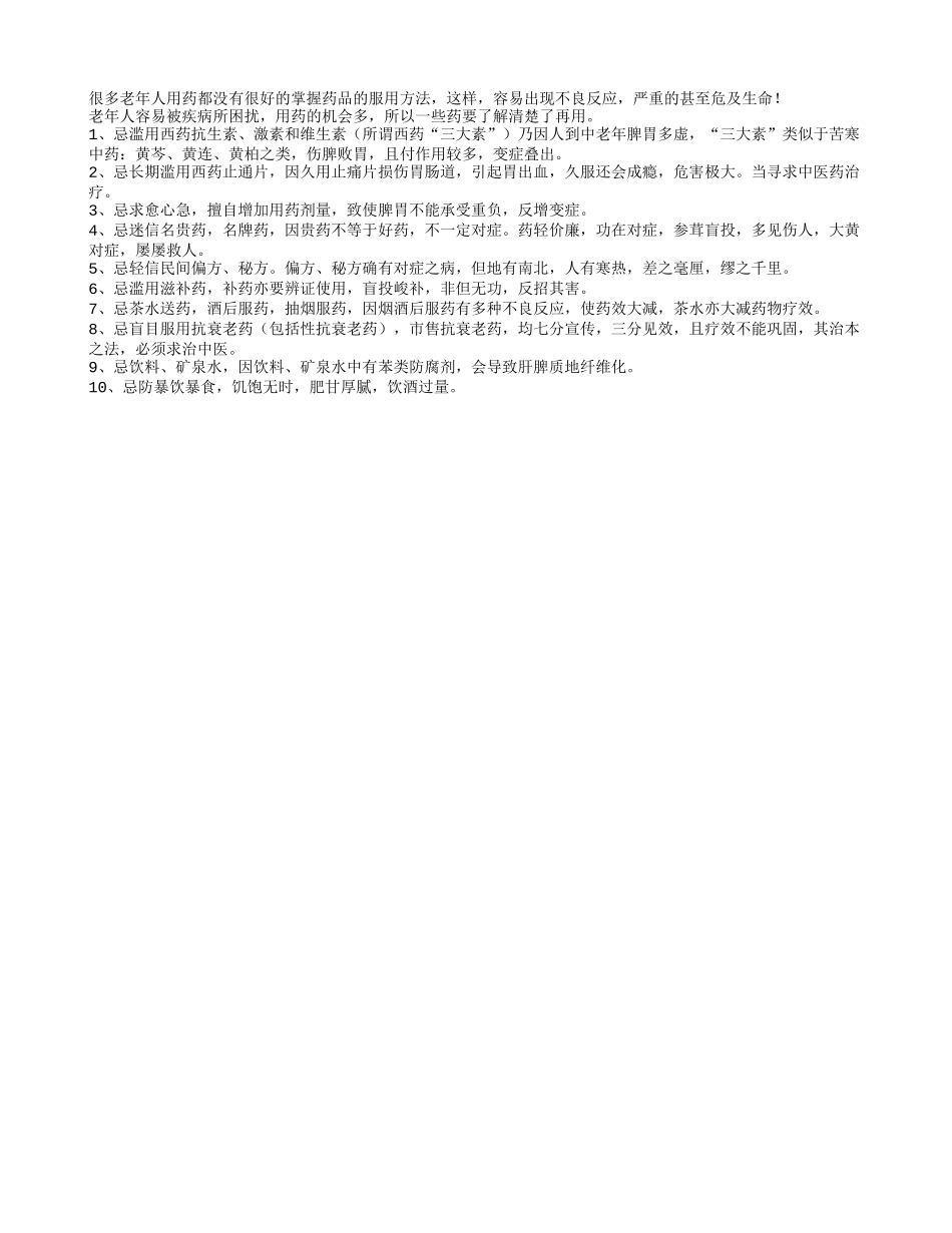老年人用药误闯“红灯区”_第1页