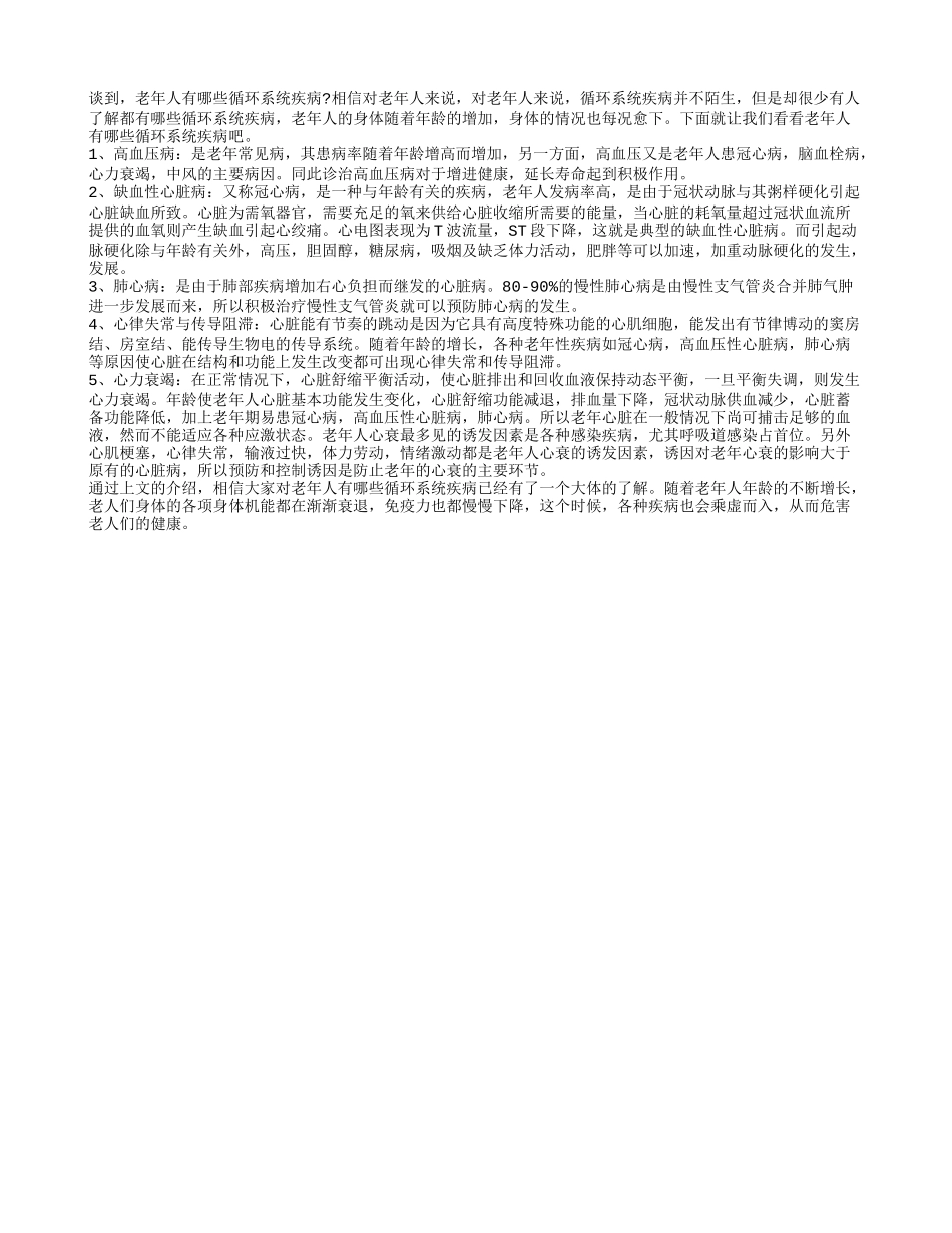 老年人有哪些循环系统疾病_第1页