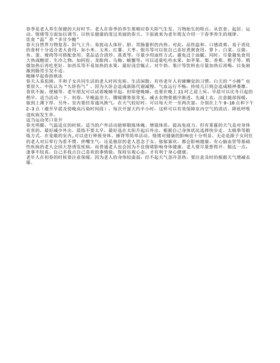 老年人在春季养生要从饮食起居开始春季保健_第1页